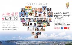 高知県「人権週間」特設ホームページ開設！